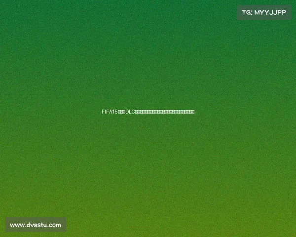 FIFA15世界杯DLC终极体验全解析球星模式与经典赛场重现复刻传奇再燃
