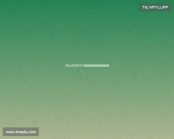 Xbox360版FIFA巴西世界杯游戏回顾与经典体验全解析 Xbox360版FIFA巴西世界杯游戏回顾与经典体验全解析
